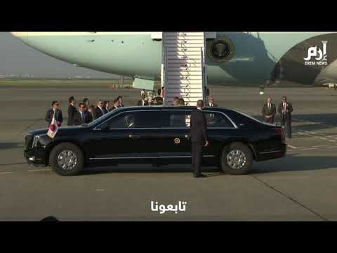 ترامب يصل اليابان في مستهل زيارة رسمية تستغرق 4 أيام