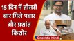 Sharad Pawar-PK meeting: Sharad Pawar और Prashant Kishor आज फिर मिले | वनइंडिया हिंदी