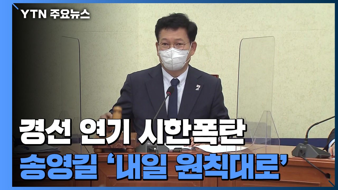 경선 연기 문제 시한폭탄...송영길, '내일 원칙대로 결정' 고수 / YTN