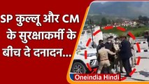 Bhuntar में Kullu SP ने CM के सुरक्षाकर्मी को जड़ा थप्पड़, फिर चले लात-घूंसे  | वनइंडिया हिंदी