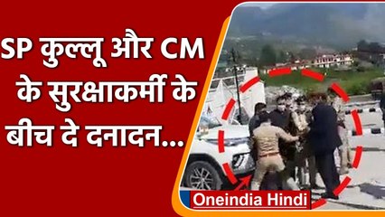 Bhuntar में Kullu SP ने CM के सुरक्षाकर्मी को जड़ा थप्पड़, फिर चले लात-घूंसे  | वनइंडिया हिंदी