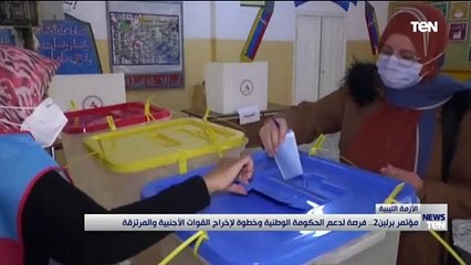 الأزمة الليبية.. "مؤتمر برلين2" فرصة لدعم الحكومة الوطنية وخطوة لإخراج القوات الأجنبية والمرتزقة