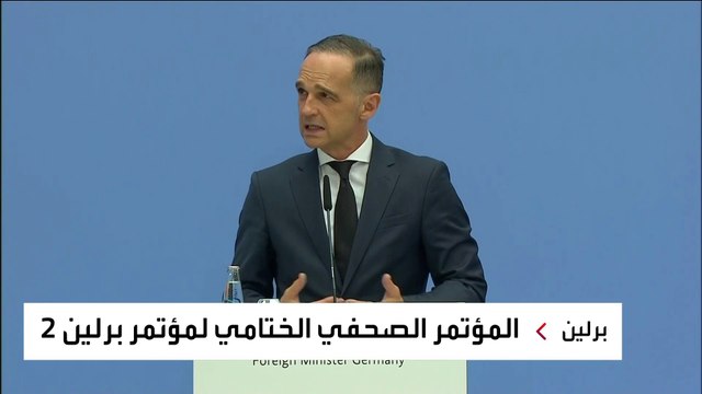 اختتام أعمال مؤتمر برلين 2 بشأن ليبيا