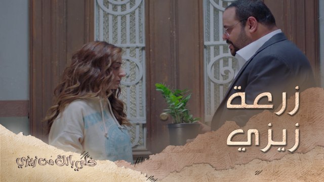 اختيار الهديّة فن..أهداها زرعة على اسمها لتغفر له خطأه #خلي_بالك_من_زيزي من الأحد إلى الخميس في الــ 5 مساءً بتوقيت السعودية على #MBC1