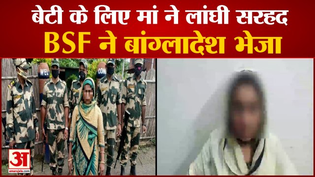 Border पार कर रही बांग्लादेश की मां-बेटी को BSF ने पकड़ा | Bangladeshi Minor Girl Caught By BSF