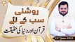 Roshni Sab Kay Liye - Syed Salman Gull - 23rd June 2021 - ARY Qtv