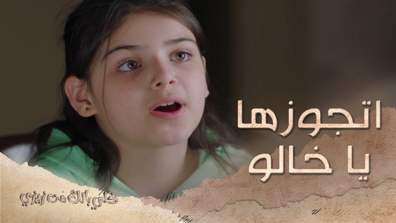 حكمة تيتو فاقت حكمة الكبار..تستاهل حضن كبير #خلي_بالك_من_زيزي من الأحد إلى الخميس في الــ 5 مساءً بتوقيت السعودية على #MBC1