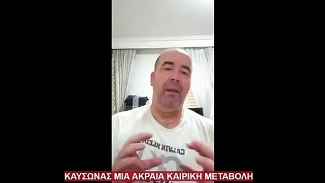 ΠΡΟΓΝΩΣΗ ΚΑΙΡΟΥ ΚΑΥΣΩΝΑ ΠΑΝΩ ΑΠΟ ΤΗΝ ΕΛΛΑΔΑ