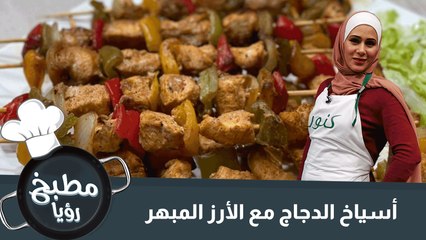 أسياخ الدجاج مع الأرز المبهر