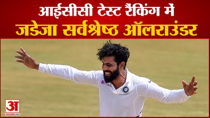 ICC Test Ranking में Ravindra Jadeja ने मारी बाजी, Batsman की Ranking में कोई बदलाव नहीं