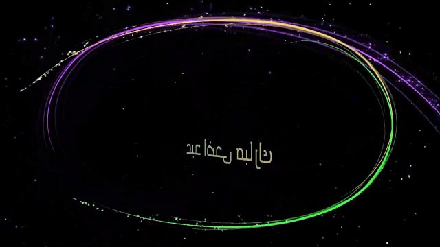 انترو عيد اضحى مبارك