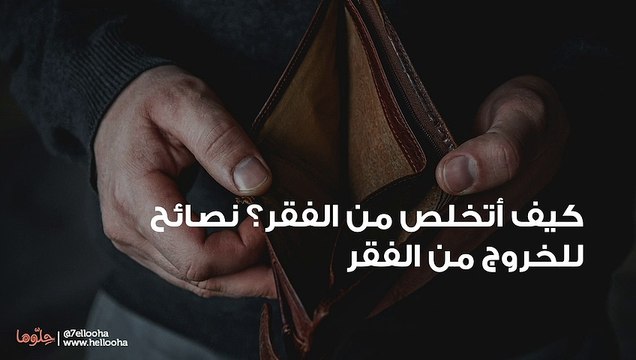كيف أتخلص من الفقر؟ نصائح للخروج من الفقر