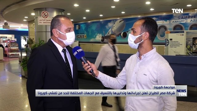 مصر للطيران تعلن تدابير احترازية جديدة للحد من انتشار كورونا تعرفوا على أهمها