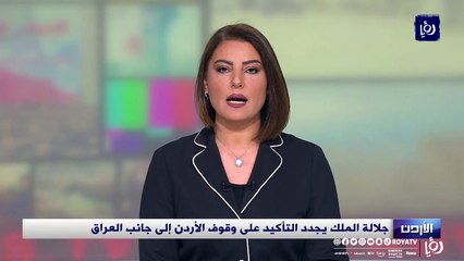 جلالة الملك يجدد التأكيد على وقوف الأردن إلى جانب العراق