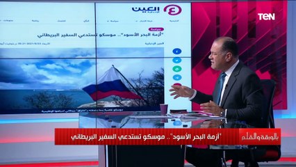 لماذا استدعت موسكو السفير البريطاني بعد أزمة في البحر الأسود؟ إليك القصة الكاملة