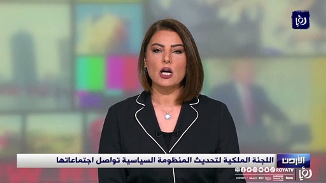 اللجنة الملكية لتحديث المنظومة السياسية تواصل اجتماعاتها