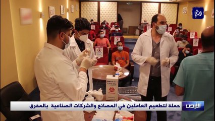 حملة لتطعيم العاملين في المصانع والشركات الصناعية  بالمفرق