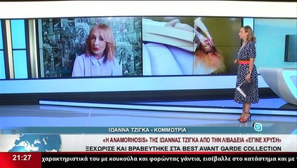 Η Κομμώτρια Ιωάννα Τζίγκα στο δελτίο του Star