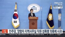 민주당, 양향자 지역사무실 직원 성폭행 의혹에 사과
