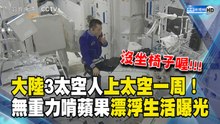 大陸3太空人上太空一周！無重力啃蘋果漂浮生活曝光