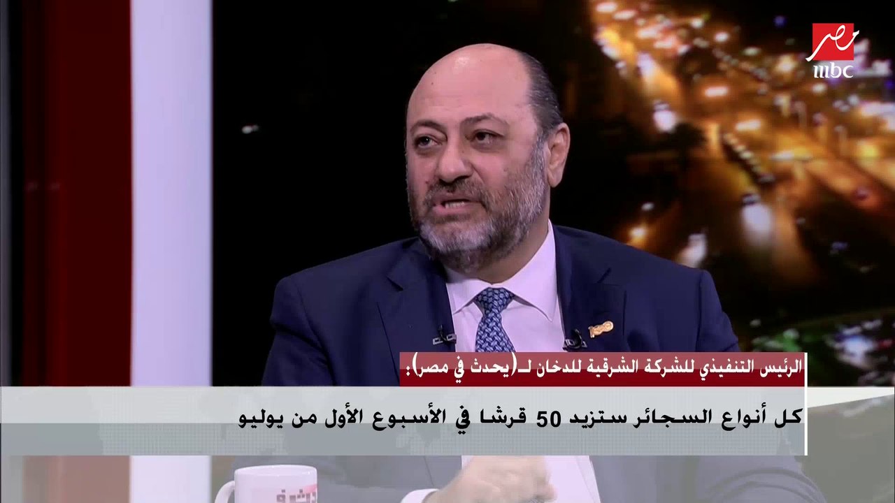 الرئيس التنفيذي للشرقية للدخان: دخل الشركة يصل إلى 70 مليار جنيه واقتربنا من تجاوز دخل قناة السويس للموازنة العامة
