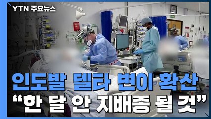 유럽 "8월 신규감염 90%가 델타 변이 예상"...美 "한 달 안에 지배종" / YTN