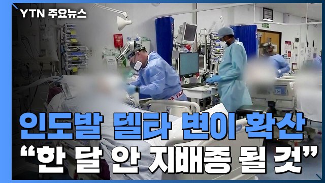 유럽 8월 신규감염 90%가 델타 변이 예상 ...美 한 달 안에 지배종 / YTN