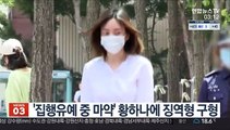 '집행유예 중 마약' 황하나에 징역형 구형