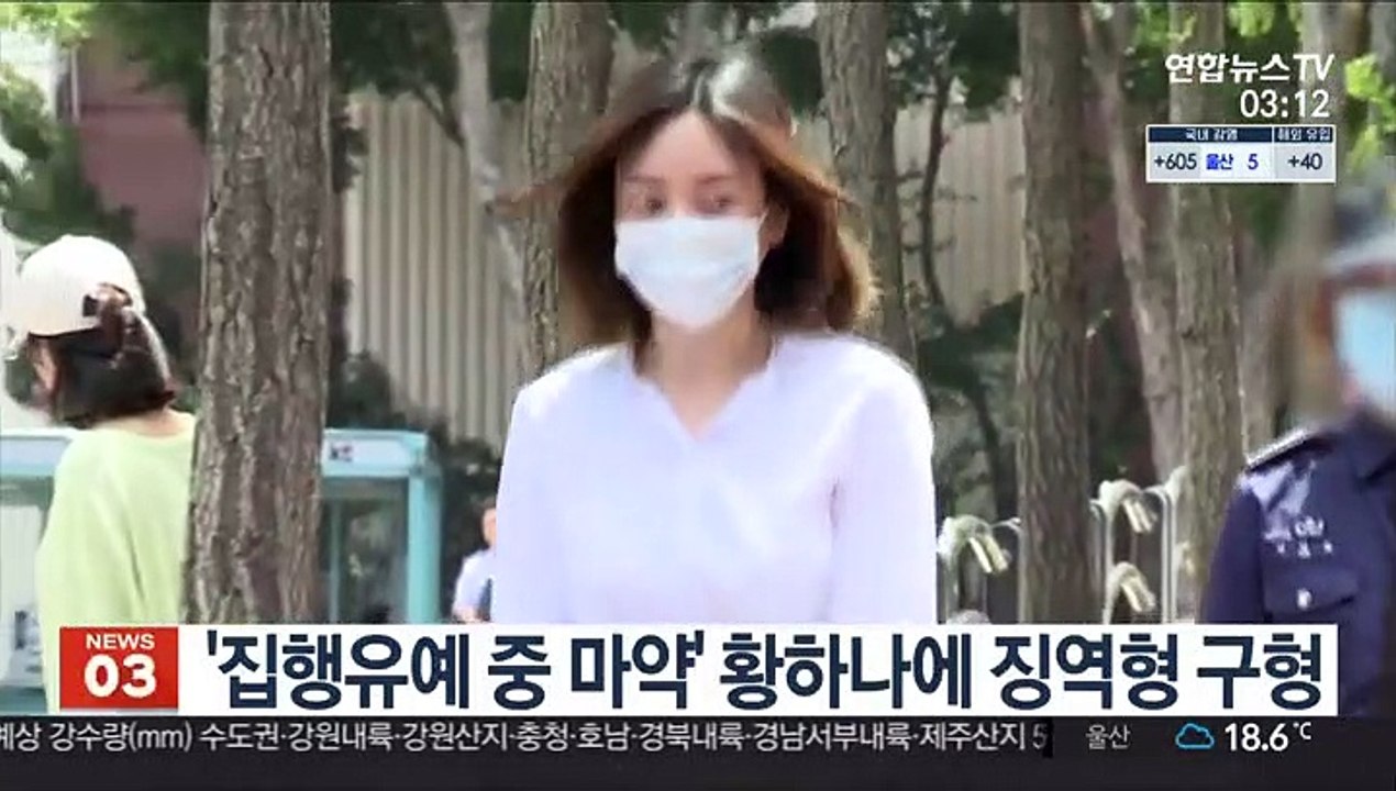 '집행유예 중 마약' 황하나에 징역형 구형