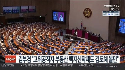 김부겸 "고위공직자 '부동산 백지신탁제' 검토해 볼만"