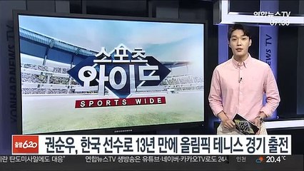 Download Video: 권순우, 한국 선수로 13년 만에 올림픽 테니스 경기 출전