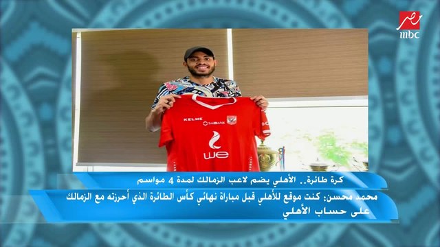 محمد محسن لاعب الطائرة بعد انتقاله للأهلي: جمهور الزمالك دبحني