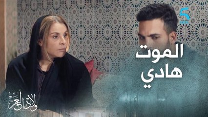 الموت هادي.. نادية دارت الصواب وصالح مصمم على الموقف دياله