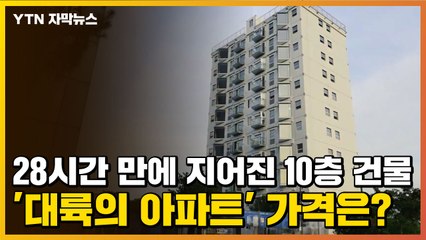 [자막뉴스] 28시간 만에 지어진 10층 건물...'대륙의 아파트' 가격은? / YTN