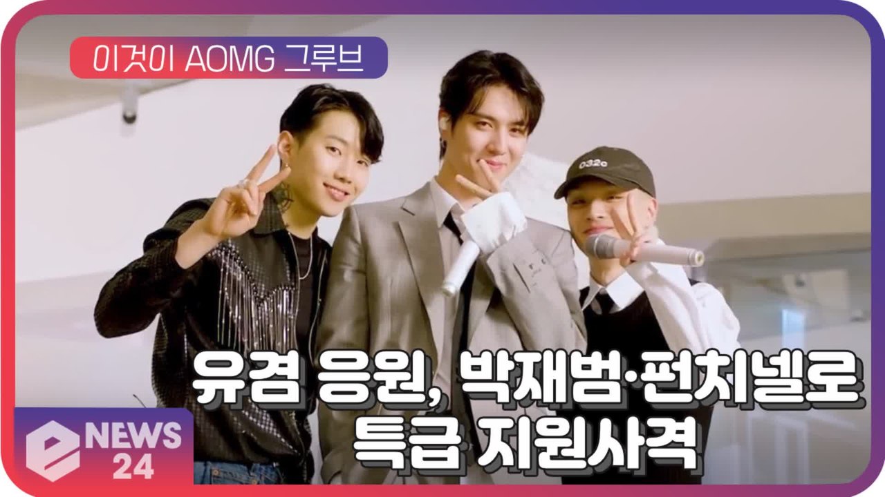 유겸, 'Love The Way' 라이브 깜짝 공개...박재범·펀치넬로 특급 지원사격 'AOMG 그루브'