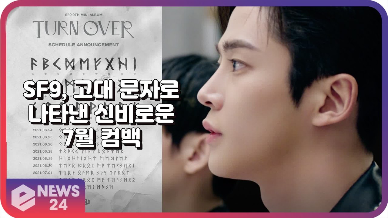 SF9(에스에프나인), 신비로운 분위기의 7월 컴백 ‘고대 문자 해석해보세요’