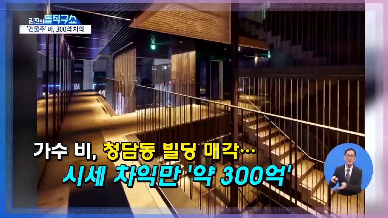 [사연남]가수 비, 청담동 빌딩 매각…시세 차익만 ‘약 300억’