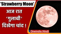 Strawberry moon 2021: आज आसमान में खूबसूरत नजारा, चांद दिखेगा 'Pink' | वनइंडिया हिंदी