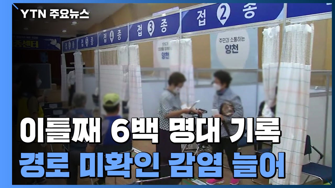 신규확진 이틀째 6백명대..."델타 변이 '우세종' 여부 아직 판단 일러" / YTN