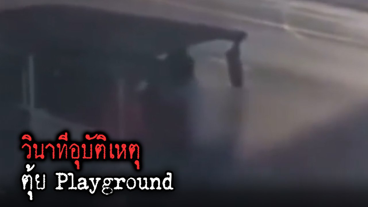 คลิปนาทีสุดท้าย ตุ้ย Playground ขี่ จยย. ชนท้ายรถกะป๊อ ก่อนถูกทับซ้ำดับ