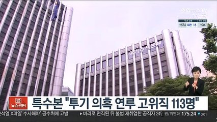 특수본 "투기 의혹 연루 고위직 113명"