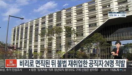 비리로 면직된 뒤 불법 재취업한 공직자 24명 적발