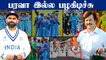 Indian Teamன் ICC Trophy சோகம்! 7 Years ஆகியும் CUP இல்ல | OneIndia Tamil