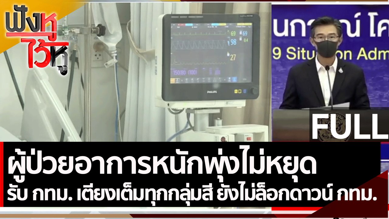 (คลิปเต็ม) ผู้ป่วยอาการหนักพุ่งไม่หยุด ยังไม่ล็...