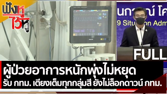 (คลิปเต็ม) ผู้ป่วยอาการหนักพุ่งไม่หยุด ยังไม่ล็อกดาวน์ กทม.| ฟังหูไว้หู (23 มิ.ย. 64)