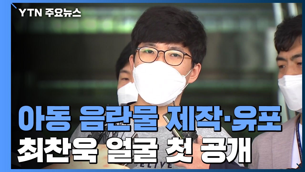 '미성년자 성 착취물 제작·유포' 최찬욱 검찰 송치..."호기심에 범행 시작" / YTN