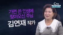 김연재 아트테라피스트 겸 작가 : “가면 쓴 인생에 찾아오신 주님