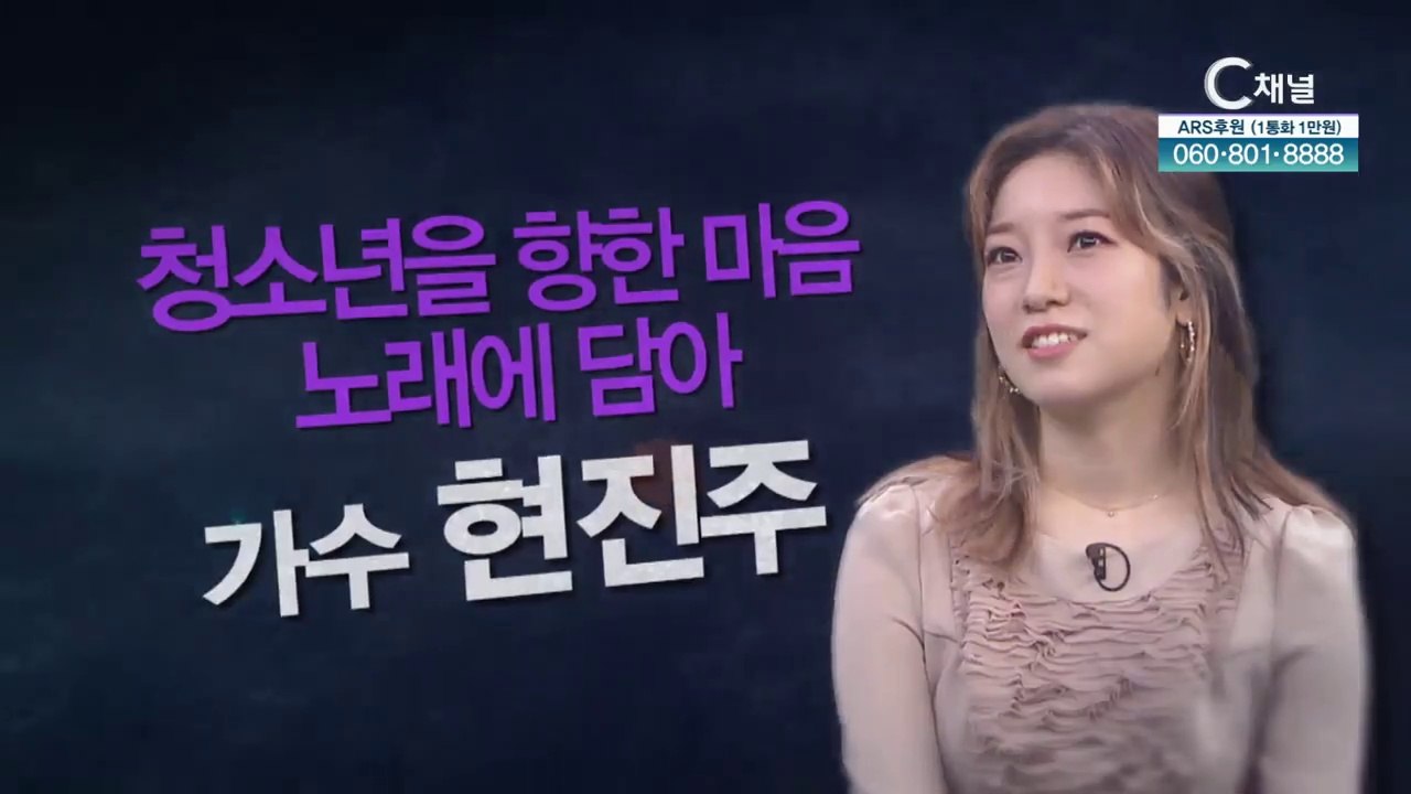 가수 현진주 : 청소년을 향한 마음 노래에 담아 -  힐링토크 회복 534회