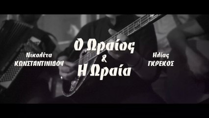 Νικολέτα Κωνσταντινίδου &  Ηλίας Γκρέκος - O Ωραίος και η Ωραία (Official Music Video)