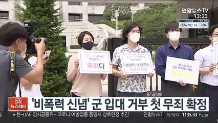 '비폭력 신념' 군 입대 거부 첫 무죄 확정